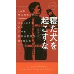 寝た犬を起こすな　イアン・ランキン/著　延原泰子/訳