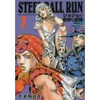 STEEL　BALL　RUN　ジョジョの奇妙な冒険　Part7　7　荒木飛呂彦/著