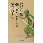 バッタを倒しにアフリカへ　前野ウルド浩太郎/著