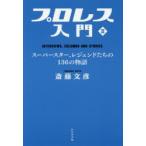 新品本/プロレス入門　2　スーパースター、レジェンドたちの136の物語　INTERVIEWS，COLUMNS　AND　STORIES　斎藤文彦/著