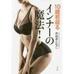 新品本/10歳若返るインナーの魔法!　おぬまともこ/著