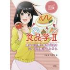 食品学　2　食品の分類と特性・用途を正しく理解するために　中島肇/編　佐藤薫/編