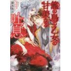 籠の鳥の乙女の甘美なる吐息　銀木あお/著