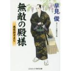 無敵の殿様　書下ろし長編時代小説　〔2〕　悪党許すまじ　早見俊/著