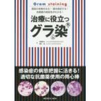 治療に役立つグラム染色　感染の有無をみる!菌を推定する!抗菌薬の感受性がわかる!　高橋幹夫/著　櫻井滋/著