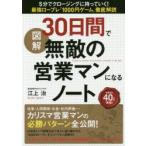 図解30日間で無敵の営業マンになるノート　5分でクロージングに持っていく!最強ロープレ「1000円ゲーム」徹底解説　江上治/著