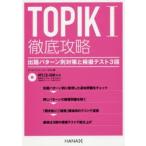 TOPIK1徹底攻略　出題パターン別対策と模擬テスト3回　オユンジョン/著　ユンセロム/著