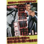 新品本/ 合法都市 第1巻 東條仁/著