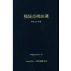  магазин оборудование осмотр обязательно . эпоха Heisei 29 год версия Япония дорога ассоциация / редактирование 