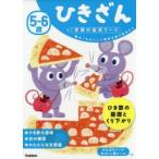 5〜6歳ひきざん　数の「ちがい」に興味を持ち始めたら　杉田博之/指導