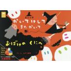 まじょのかいてけしてまたかいておばけのくにへ　La　ZOO/作・構成・デザイン・イラスト