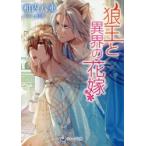 狼王と異界の花嫁　相内八重/著