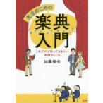 新品本/先生のための楽典入門　これだけは知っておきたい楽譜のしくみ　加藤徹也/著