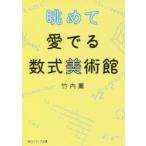 眺めて愛でる数式美術館　竹内薫/〔著〕