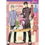 上司と婚約Love〔2〕　日向唯稀/著