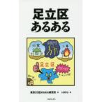 新品本/足立区あるある　東京23区あるある研究所/著　i‐BUG/画