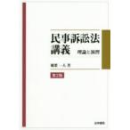 新品本/民事訴訟法講義　理論と演習　稲葉一人/著