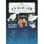 ディズニーキャラクターイラストポーズ集　躍動感のあるしぐさからデフォルメ表現まで完全マスター　キャラクターイラスト研究部/著