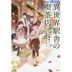 異世界駅舎の喫茶店 〔2〕 小さな魔女と記憶のタルト Swind/著