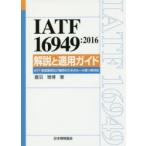 IATF　16949:2016解説と適用ガイド　菱沼雅博/著