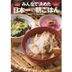 みんなで決めた日本一の朝ごはん　美味しい朝ごはん調査隊/編