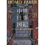 中世仕事図絵　ヨーロッパ、〈働く人びと〉の原風景　ヴァーツラフ・フサ/編著　藤井真生/訳