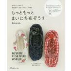 もっともっとまいにち布ぞうり　お気に入りの布で洋服やグッズをリメイクして編む　蔭山はるみ/著