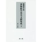 新品本/棚橋源太郎博物館学基本文献集成 下 棚橋源太郎/〔著〕 青木豊/編