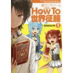 魔王ビギナーのHow　To世界征服　1　むらたたいち/著