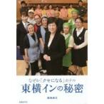 なぜか「クセになる」ホテル東横インの秘密　荻島央江/著