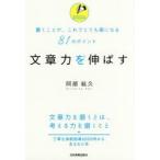 新品本/文章力を伸ばす 書くことが、これでとても楽になる81のポイント 阿部紘久/著 新品本/文章力を伸ばす 書くことが、これでとても楽になる81のポイント 阿部紘久/著