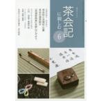 新品本/淡交テキスト　〔平成29年〕6号　茶会記に親しむ　6