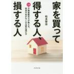家を買って得する人、損する人　人気不動産鑑定士が教える、将来不安がなくなる家の選び方　松本智治/著