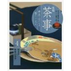 実用茶事　亭主のはたらき客のこころえ　4　朝茶事　飯後の茶事　淡交社編集局/編