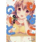 ひなこのーと　4　三月/著