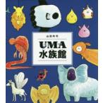 UMA水族館　山田玲司/〔作〕