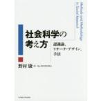 社会科学の考え方　認識論、リサーチ・デザイン、手法　野村康/著