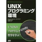 UNIXプログラミング環境　Brian　W．Kernighan/著　Rob　Pike/著　石田晴久/監訳　野中浩一/訳