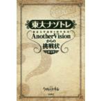 東大ナゾトレ　東京大学謎解き制作集団AnotherVisionからの挑戦状　第1巻　東京大学謎解き制作集団AnotherVision/著
