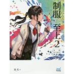 制服至上　台湾女子高生制服選　2　日本語版　蚩尤/絵　〔城内亜紀子/訳〕