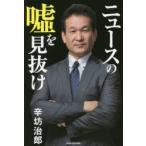 Yahoo! Yahoo!ショッピング(ヤフー ショッピング)ニュースの嘘を見抜け　辛坊治郎/著