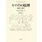 キマイラの原理　記憶の人類学　カルロ・セヴェーリ/著　水野千依/訳