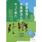 学童保育に作業療法士がやって来た　困った行動には理由がある作業療法士の視点に学ぶ発達障害児支援　糸山智栄/編著　小林隆司/編著