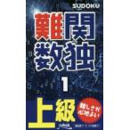 新品本/難関数独　上級　1　痛快な難問が105問!