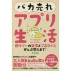 バカ売れアプリ生活　自作ゲーの集客とマネタイズぜんぶ教えます!　ひさしApp/著