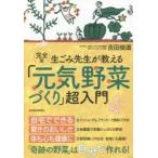 生ごみ先生が教える「元気野菜づくり」超入門　吉田俊道/著