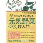 生ごみ先生が教える「元気野菜づくり」超入門　吉田俊道/著