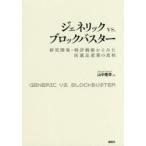 ジェネリックvs．ブロックバスター　研究開発・特許戦略からみた医薬品産業の真相　山中隆幸/著