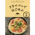新品本/フライパンで山ごはん　2　ワンダーフォーゲル編集部山ごはん研究会/編