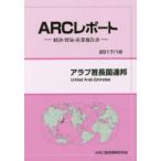 アラブ首長国連邦　2017/18年版　ARC国別情勢研究会/編集